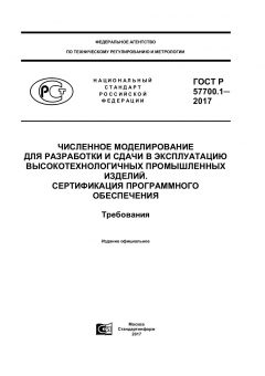 ГОСТ Р 57700.1-2017