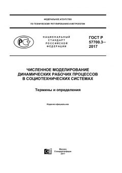 ГОСТ Р 57700.3-2017