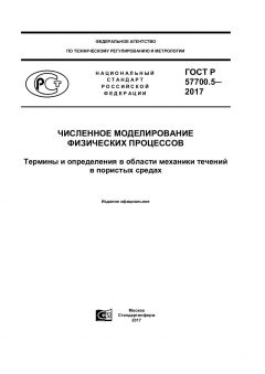 ГОСТ Р 57700.5-2017