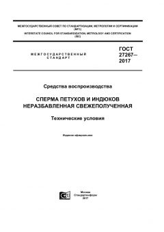 ГОСТ 27267-2017