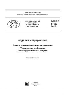 ГОСТ Р 57500-2017