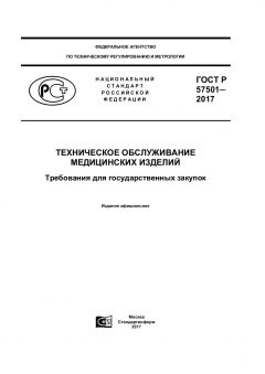 ГОСТ Р 57501-2017