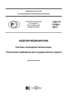 ГОСТ Р 57505-2017