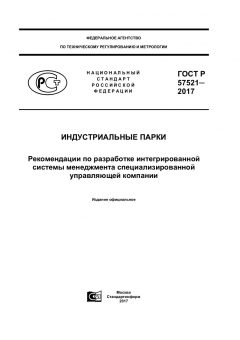 ГОСТ Р 57521-2017