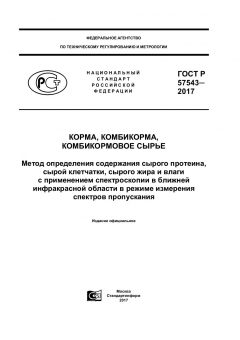 ГОСТ Р 57543-2017