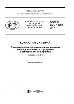 ГОСТ Р ИСО 11398-2017