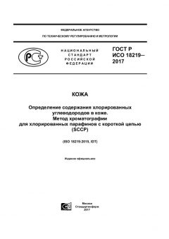 ГОСТ Р ИСО 18219-2017