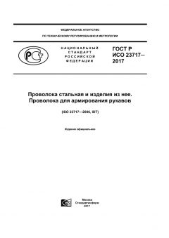 ГОСТ Р ИСО 23717-2017