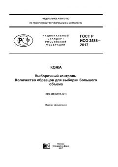 ГОСТ Р ИСО 2588-2017
