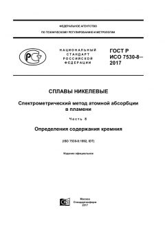 ГОСТ Р ИСО 7530-8-2017