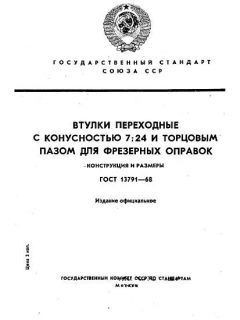 ГОСТ 13791-68
