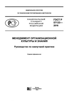 ГОСТ Р 57133-2016