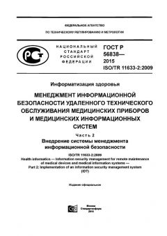 ГОСТ Р 56838-2015