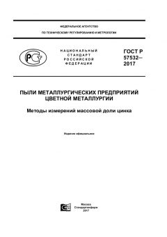 ГОСТ Р 57532-2017