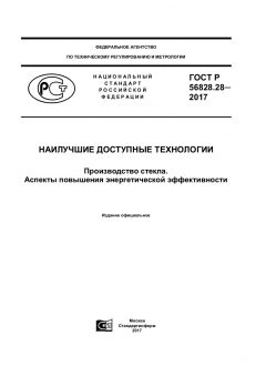 ГОСТ Р 56828.28-2017