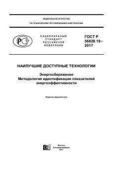 ГОСТ Р 56828.19-2017