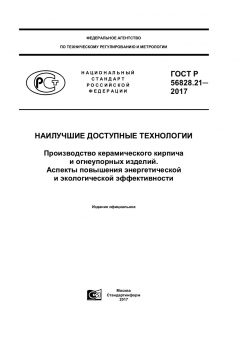 ГОСТ Р 56828.21-2017