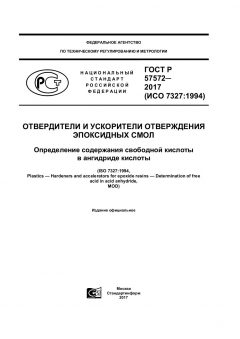 ГОСТ Р 57572-2017