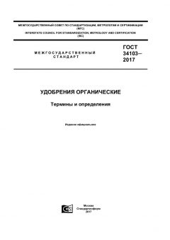 ГОСТ 34103-2017