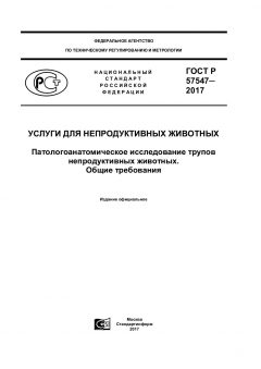 ГОСТ Р 57547-2017