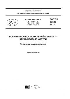 ГОСТ Р 57595-2017
