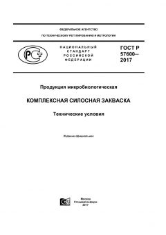ГОСТ Р 57600-2017