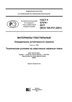 ГОСТ Р 57574-2017