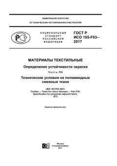 ГОСТ Р ИСО 105-F03-2017