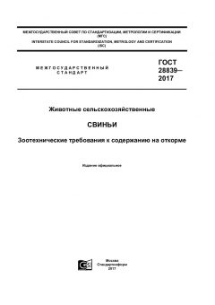 ГОСТ 28839-2017