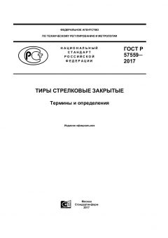 ГОСТ Р 57559-2017