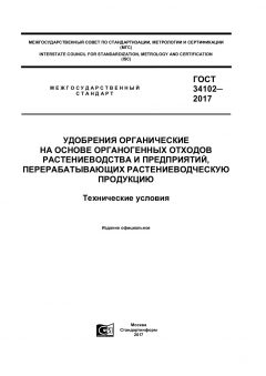 ГОСТ 34102-2017
