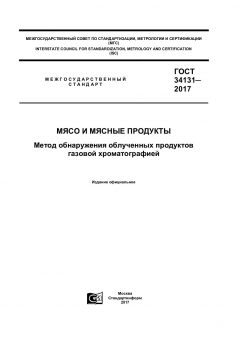 ГОСТ 34131-2017