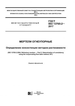 ГОСТ ISO 13765-2-2017