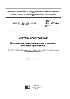 ГОСТ ISO 13765-6-2017