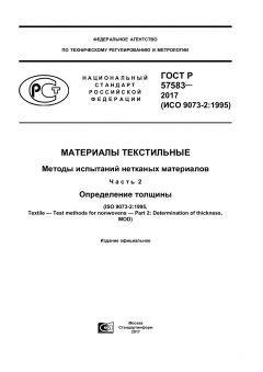 ГОСТ Р 57583-2017