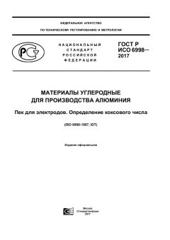ГОСТ Р ИСО 6998-2017