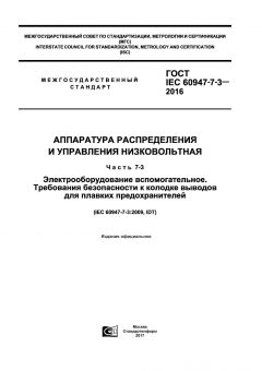ГОСТ IEC 60947-7-3-2016