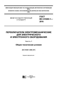 ГОСТ IEC 61020-1-2016