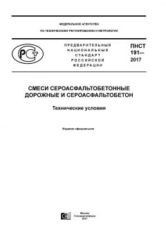 ПНСТ 191-2017
