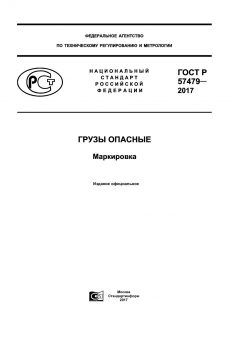 ГОСТ Р 57479-2017