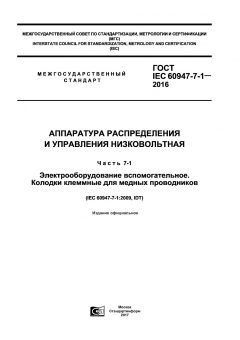 ГОСТ IEC 60947-7-1-2016