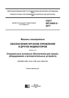 ГОСТ ISO 6405-2-2017