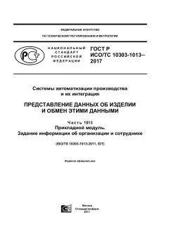 ГОСТ Р ИСО/ТС 10303-1013-2017