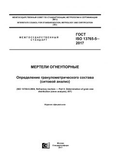 ГОСТ ISO 13765-5-2017
