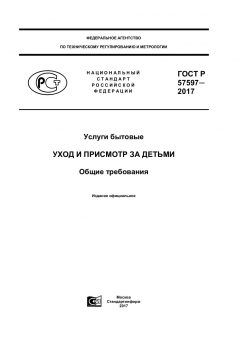 ГОСТ Р 57597-2017