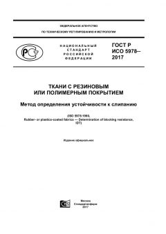 ГОСТ Р ИСО 5978-2017