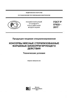 ГОСТ Р 57622-2017