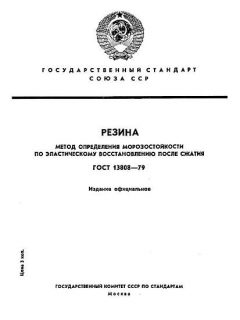 ГОСТ 13808-79