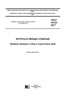 ГОСТ 34125-2017