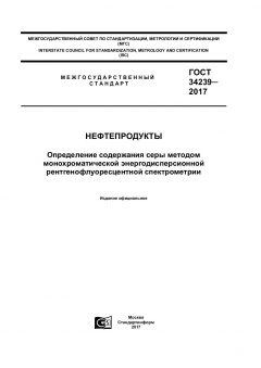 ГОСТ 34239-2017